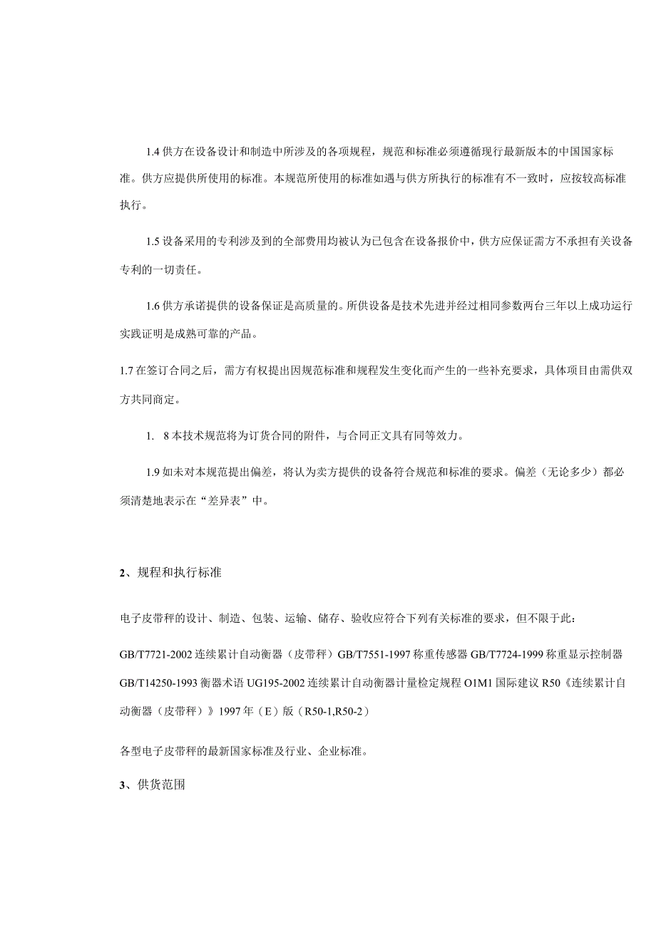 靖西市锰矿有限责任公司电解金属锰厂电子皮带系统项目技术规范书.docx_第3页