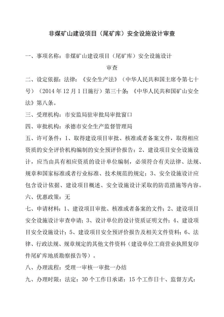 非煤矿山建设项目尾矿库安全设施设计审查.docx_第1页