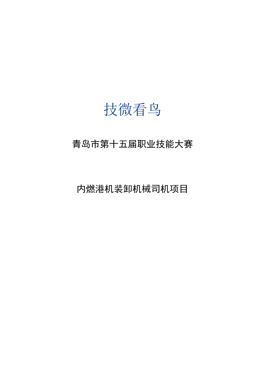 青岛市第十五届职业技能大赛内燃港机装卸机械司机项目.docx_第1页