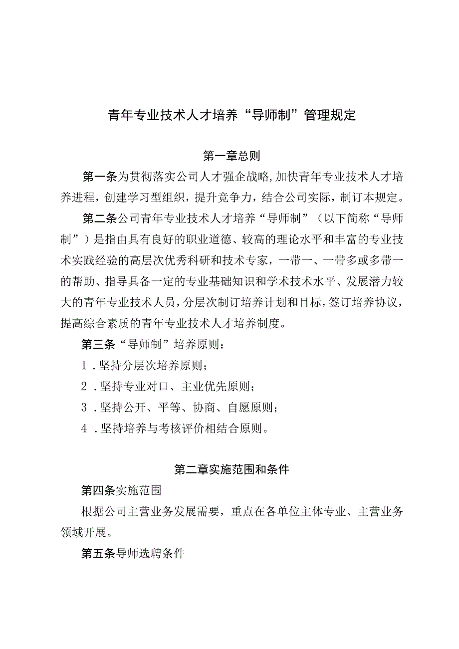 青年专业技术人才培养导师制管理规定.docx_第1页