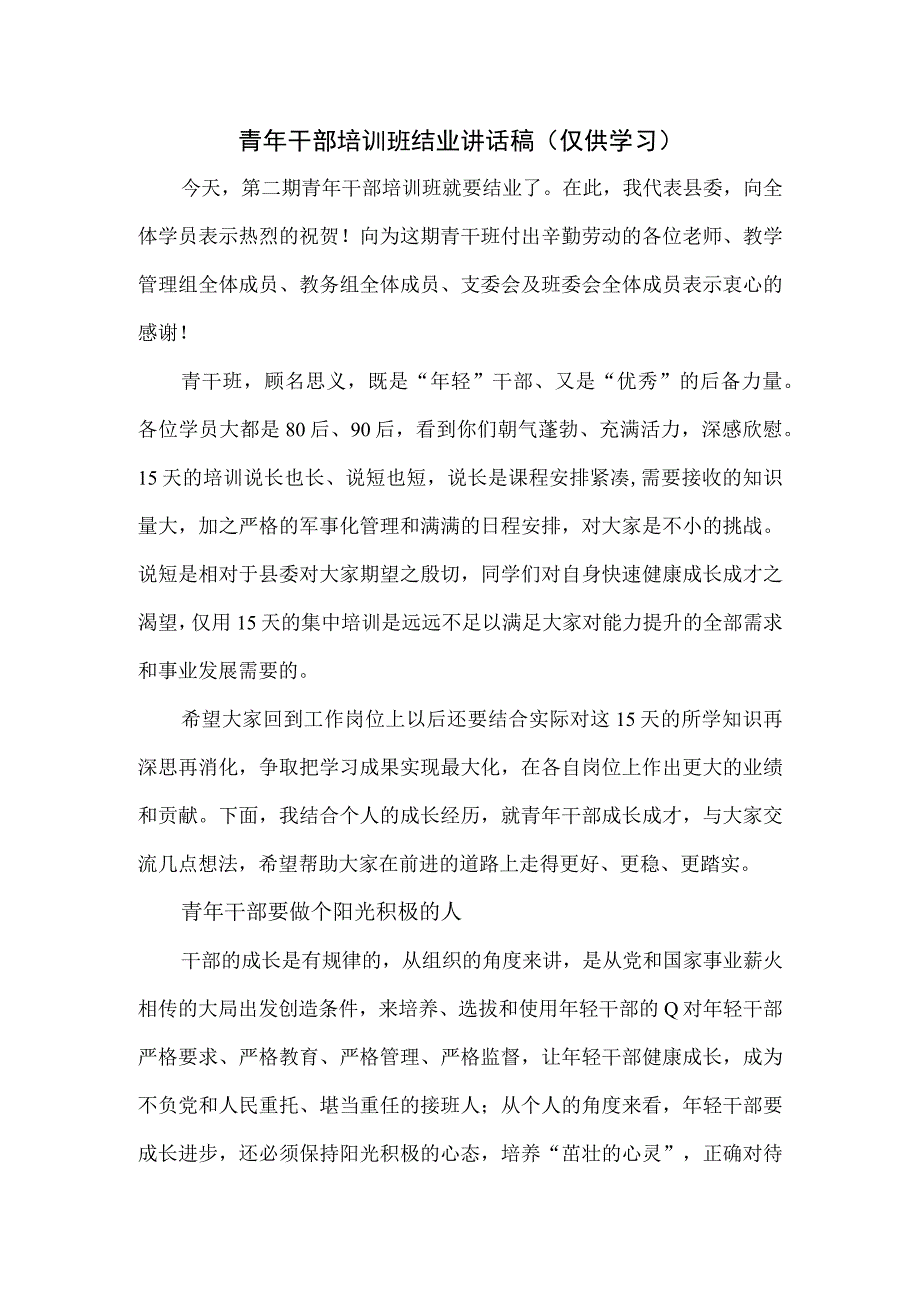 青年干部培训班结业讲话稿.docx_第1页