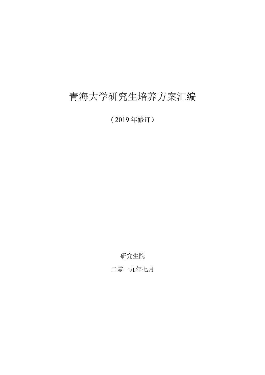 青海大学研究生培养方案汇编.docx_第1页