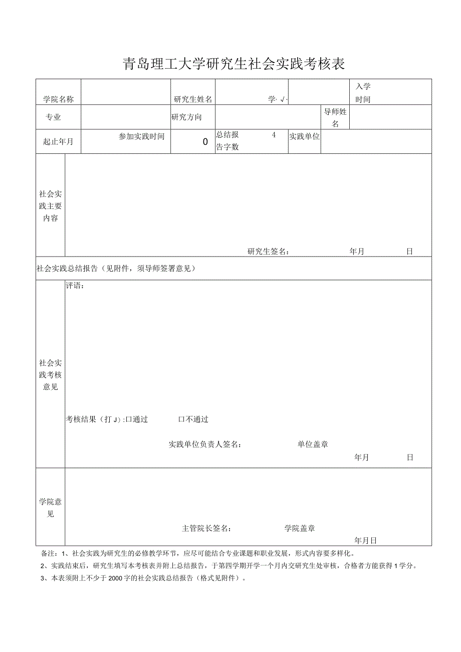 青岛理工大学研究生社会实践考核表.docx_第1页