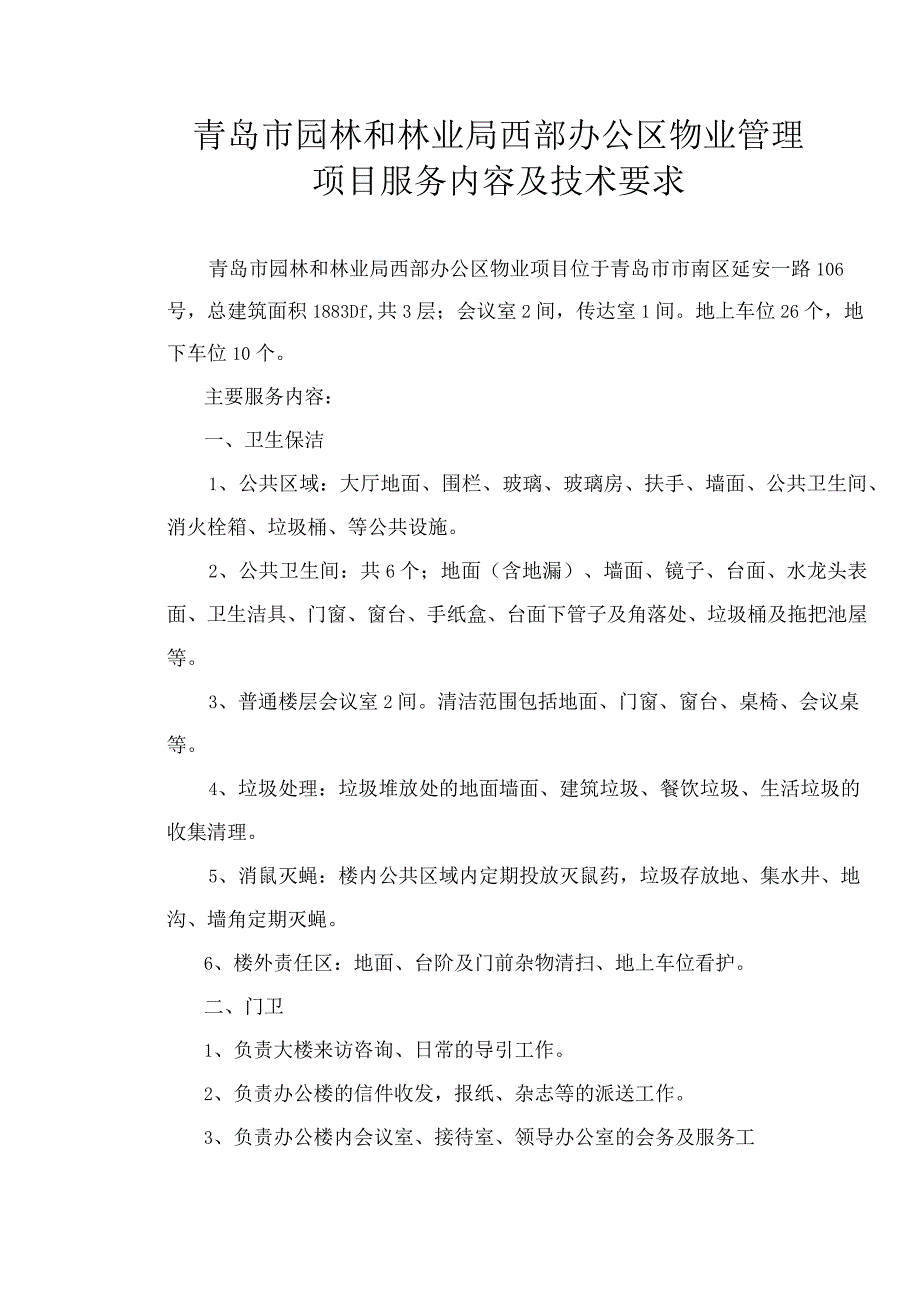 青岛市园林和林业局西部办公区物业管理项目服务内容及技术要求.docx_第1页