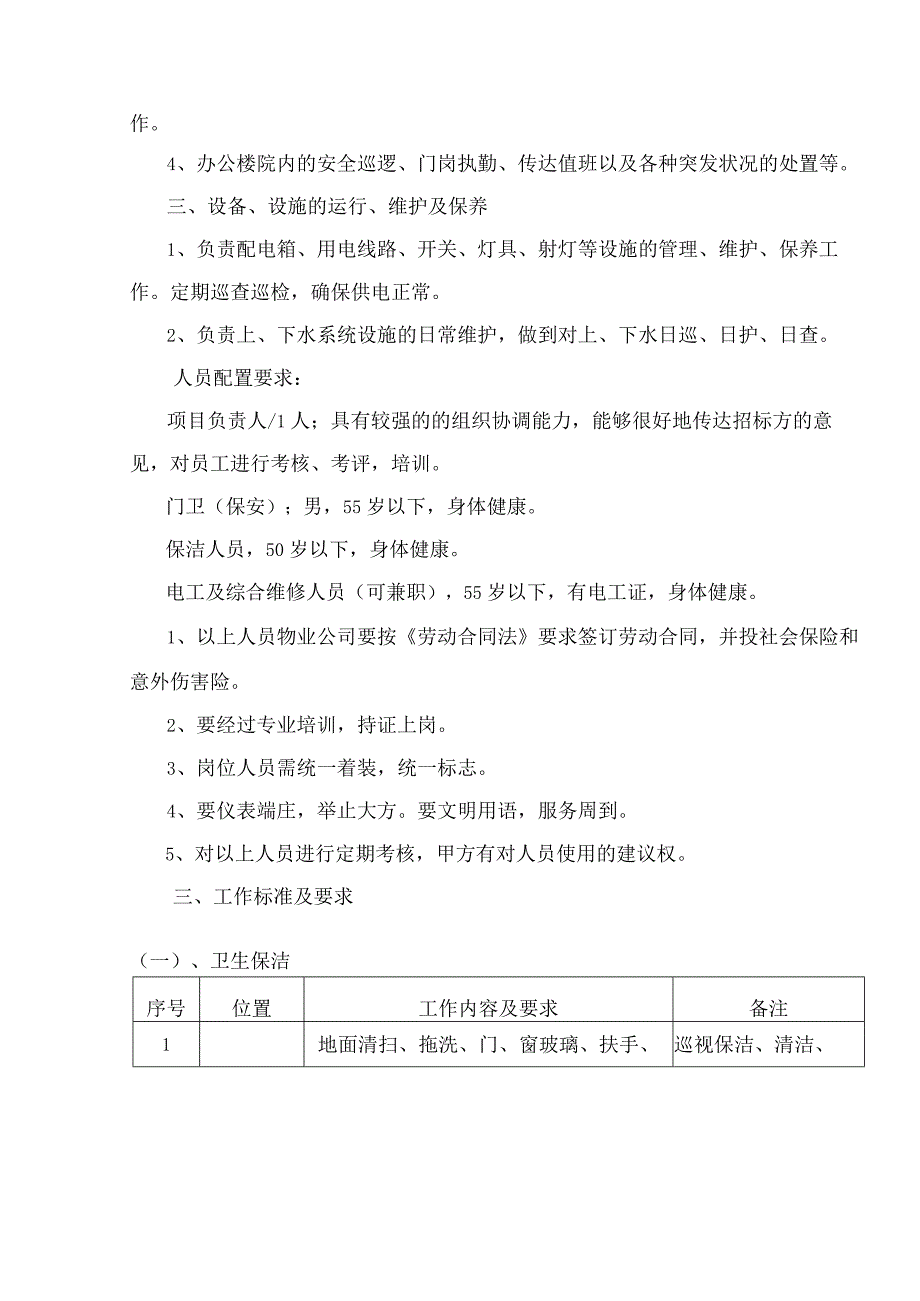 青岛市园林和林业局西部办公区物业管理项目服务内容及技术要求.docx_第2页