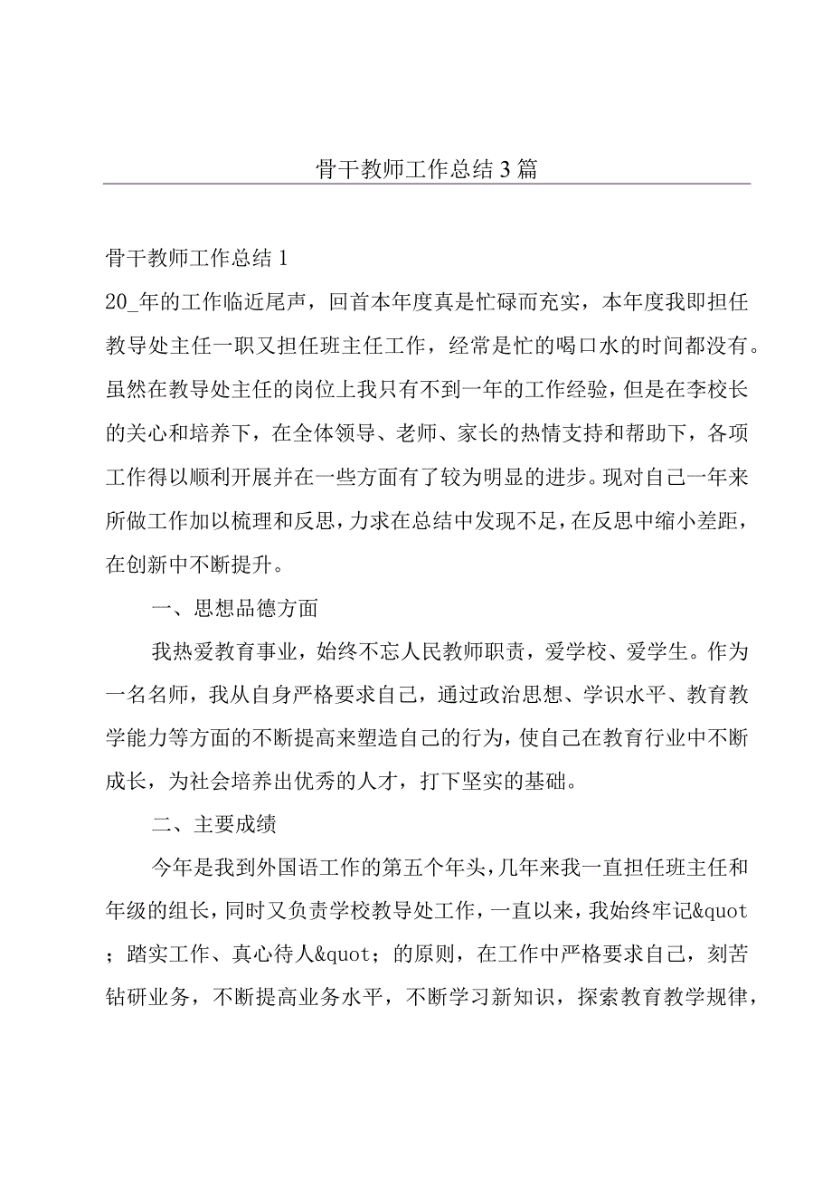 骨干教师工作总结3篇.docx_第1页