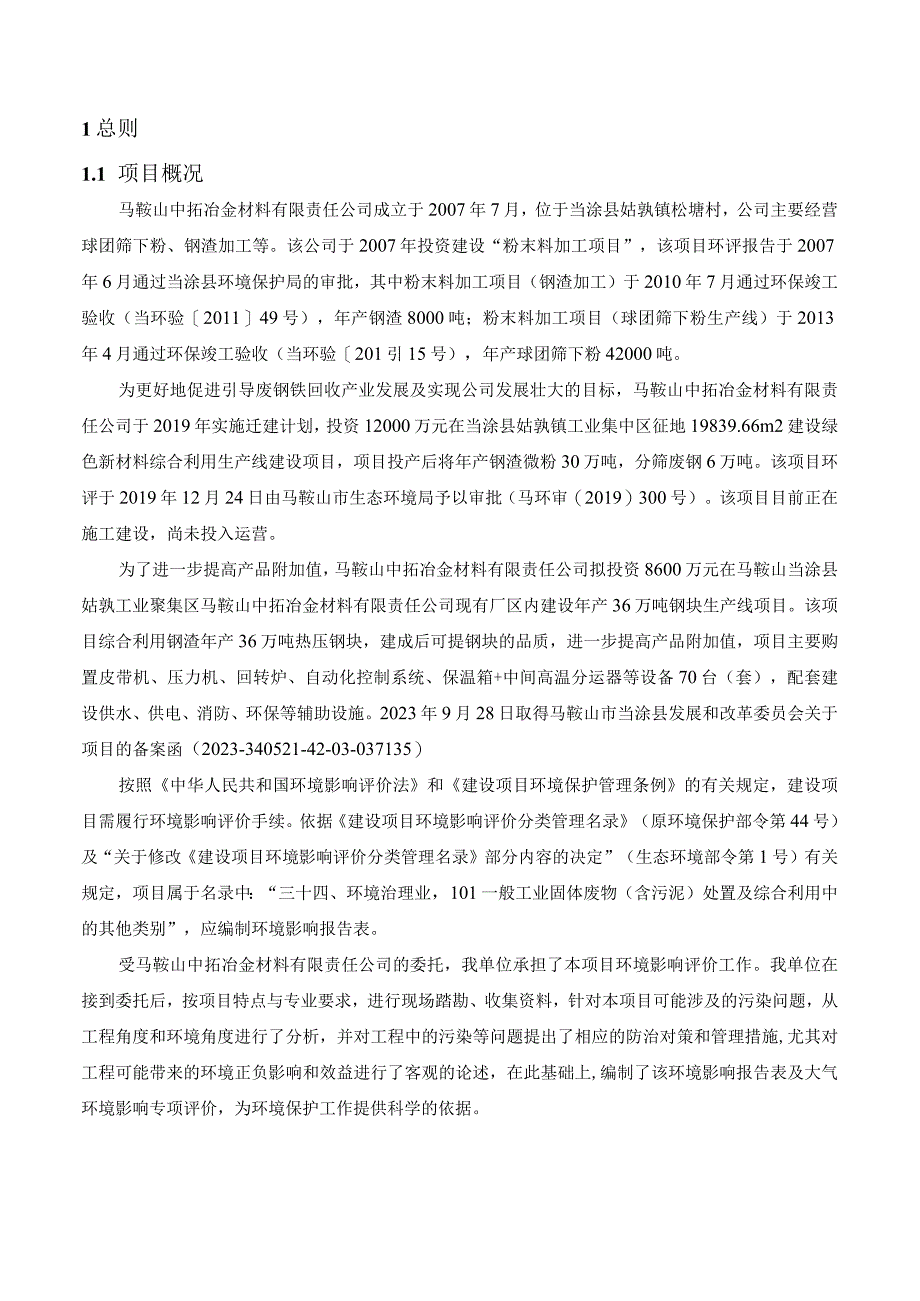 马鞍山中拓项目大气影响专项评价.docx_第3页