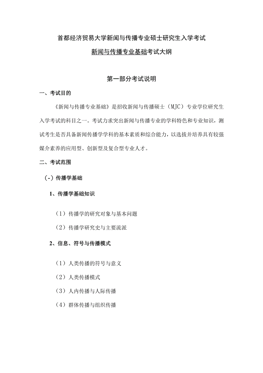 首都经济贸易大学新闻与传播专业硕士研究生入学考试新闻与传播专业基础考试大纲.docx_第1页