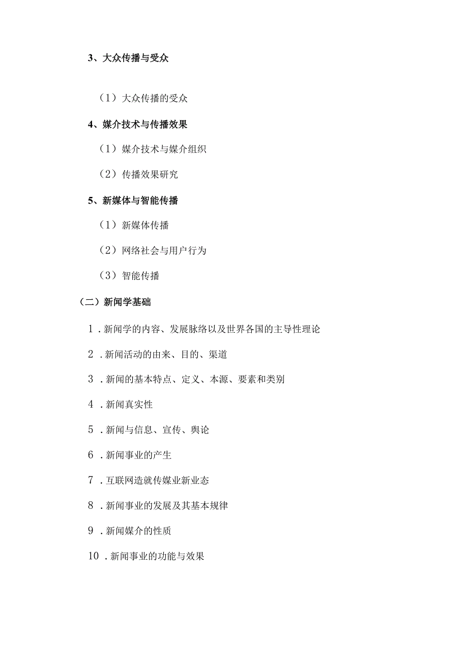 首都经济贸易大学新闻与传播专业硕士研究生入学考试新闻与传播专业基础考试大纲.docx_第2页