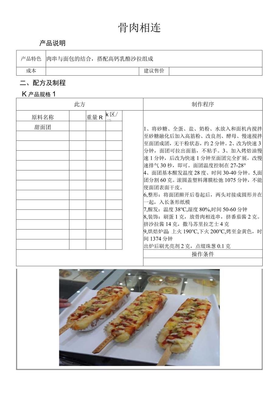 骨肉相连做法配料表.docx_第1页