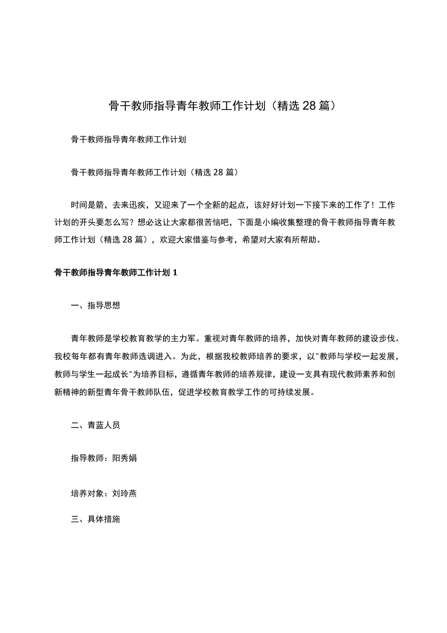 骨干教师指导青年教师工作计划（精选28篇）.docx_第1页