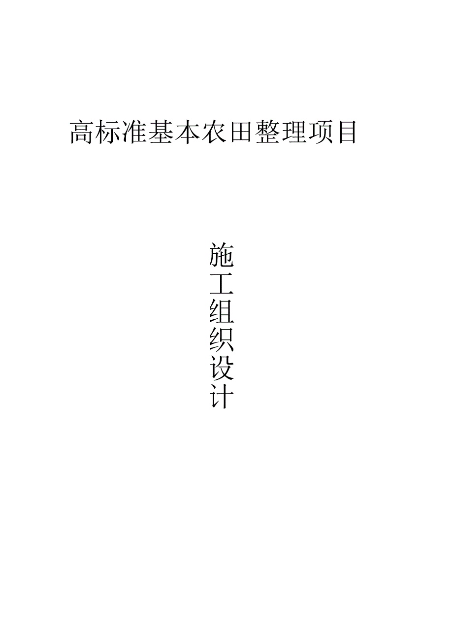 高标准基本农田整理项目施工组织设计.docx_第1页