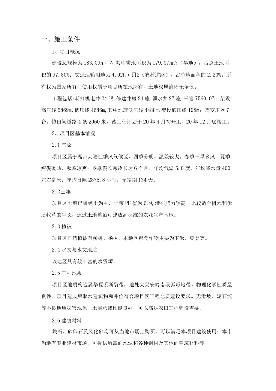 高标准基本农田整理项目施工组织设计.docx_第3页