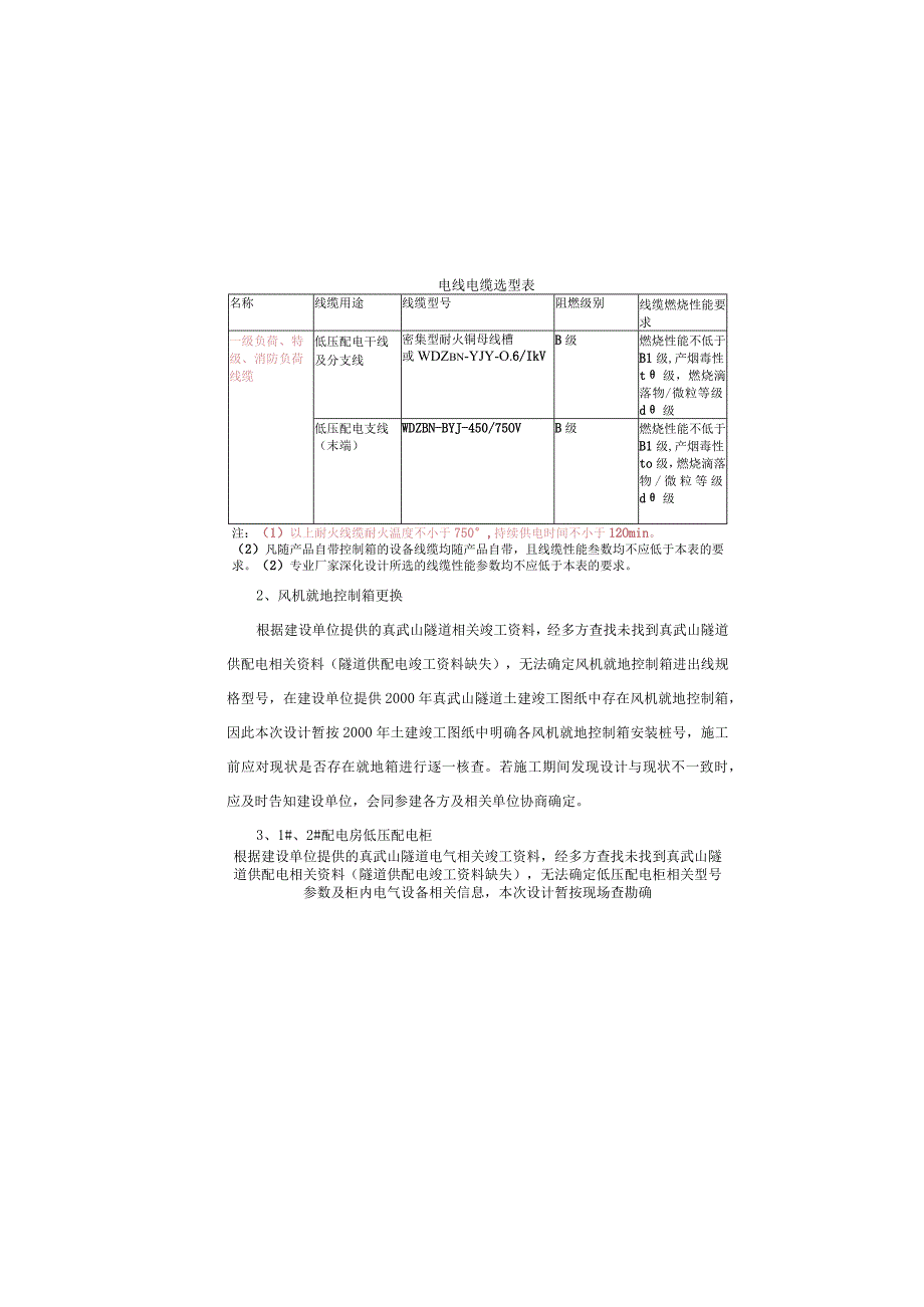 风机配电线缆更换施工图设计说明.docx_第2页