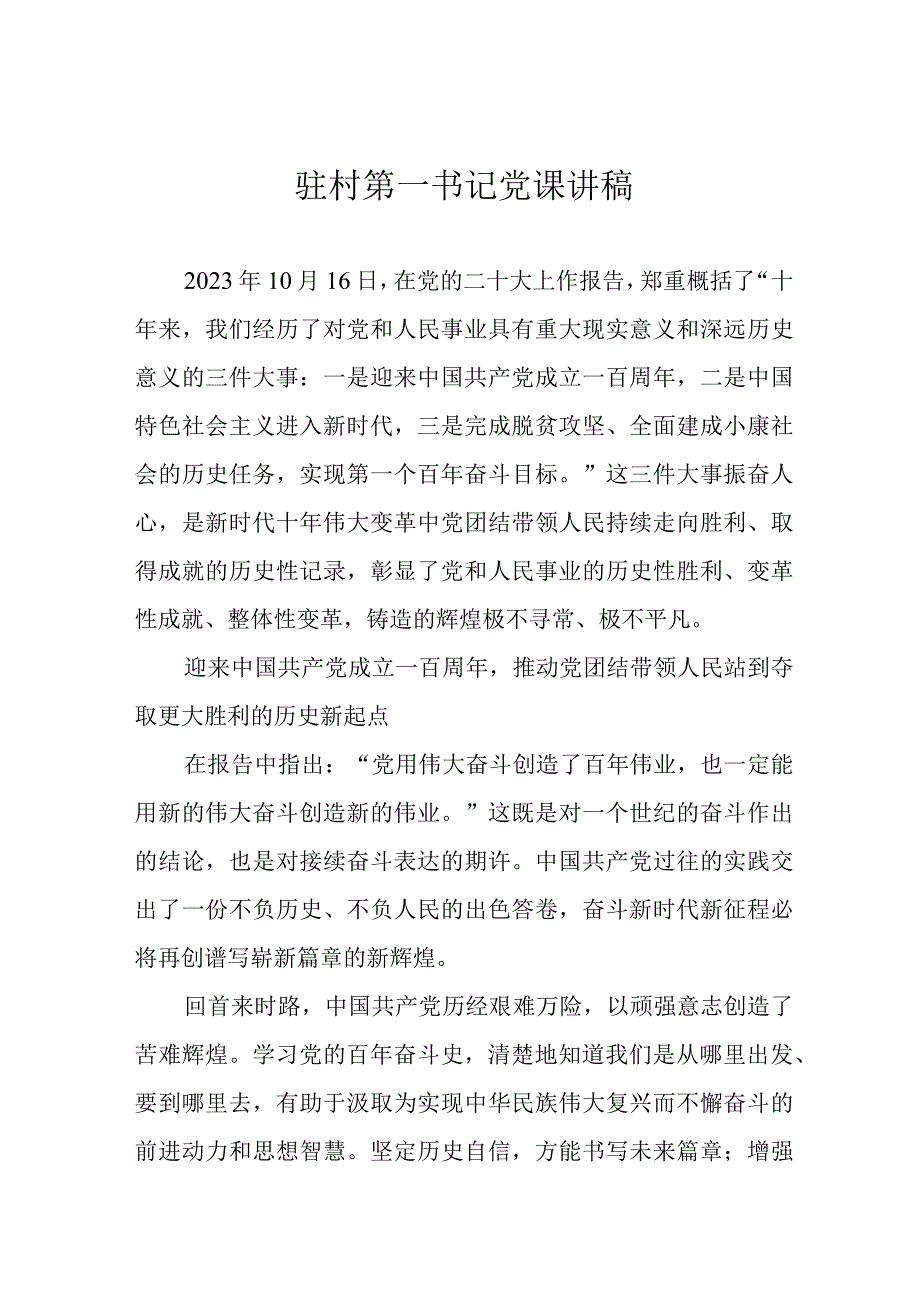 驻村第一书记党课讲稿.docx_第1页