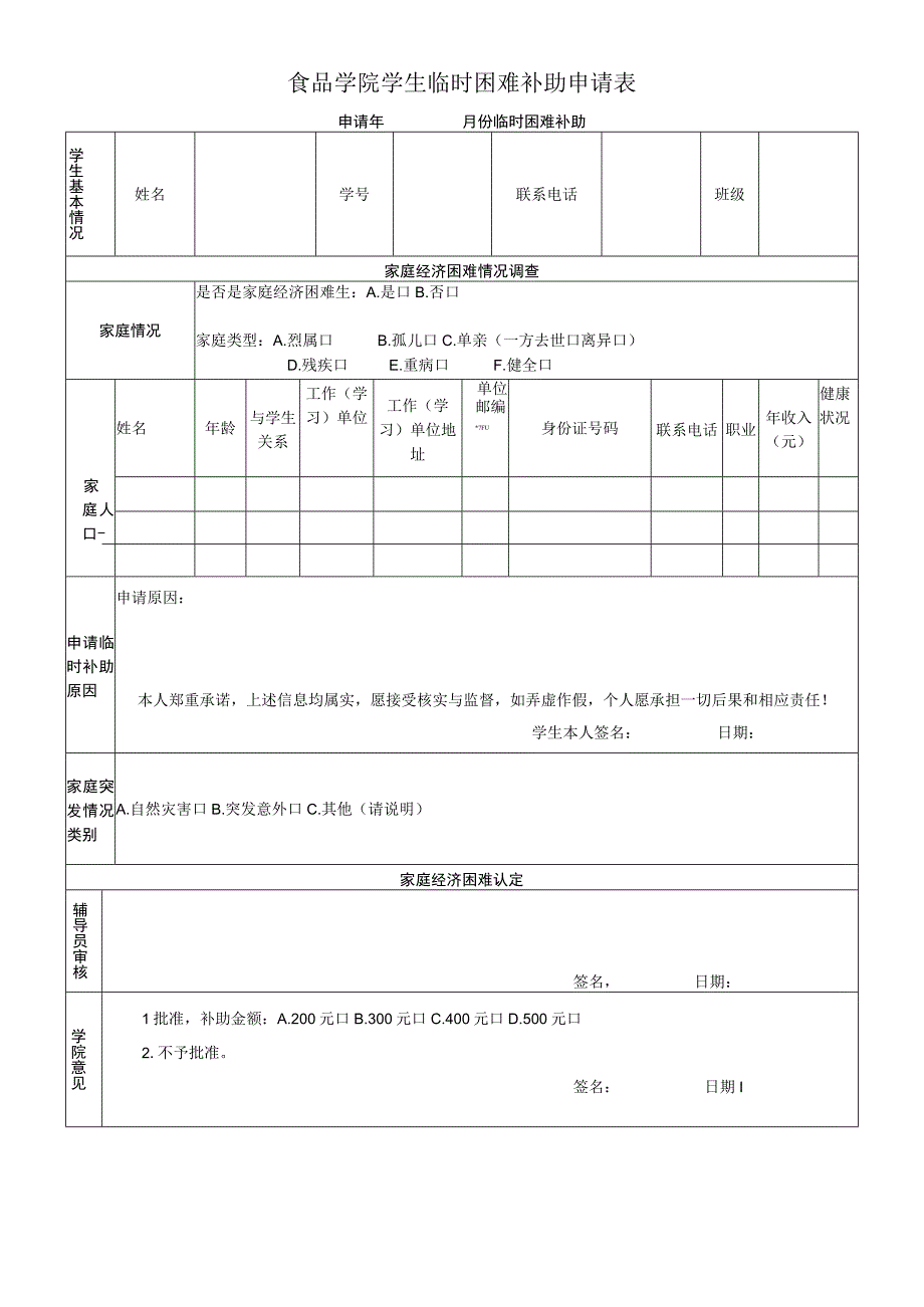 食品学院学生临时困难补助申请表.docx_第1页