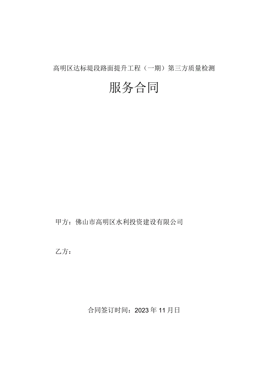 高明区达标堤段路面提升工程一期第三方质量检测服务合同.docx_第1页