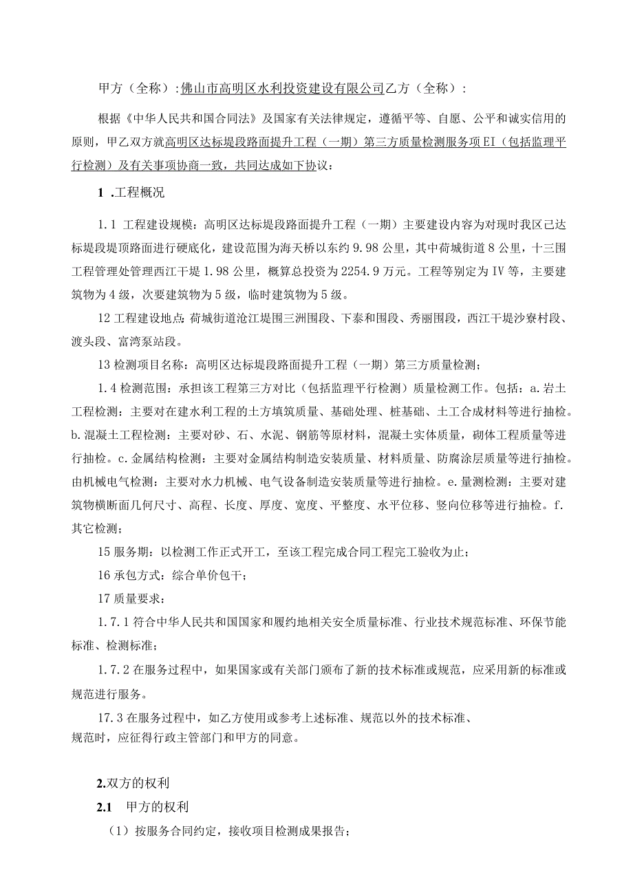 高明区达标堤段路面提升工程一期第三方质量检测服务合同.docx_第2页