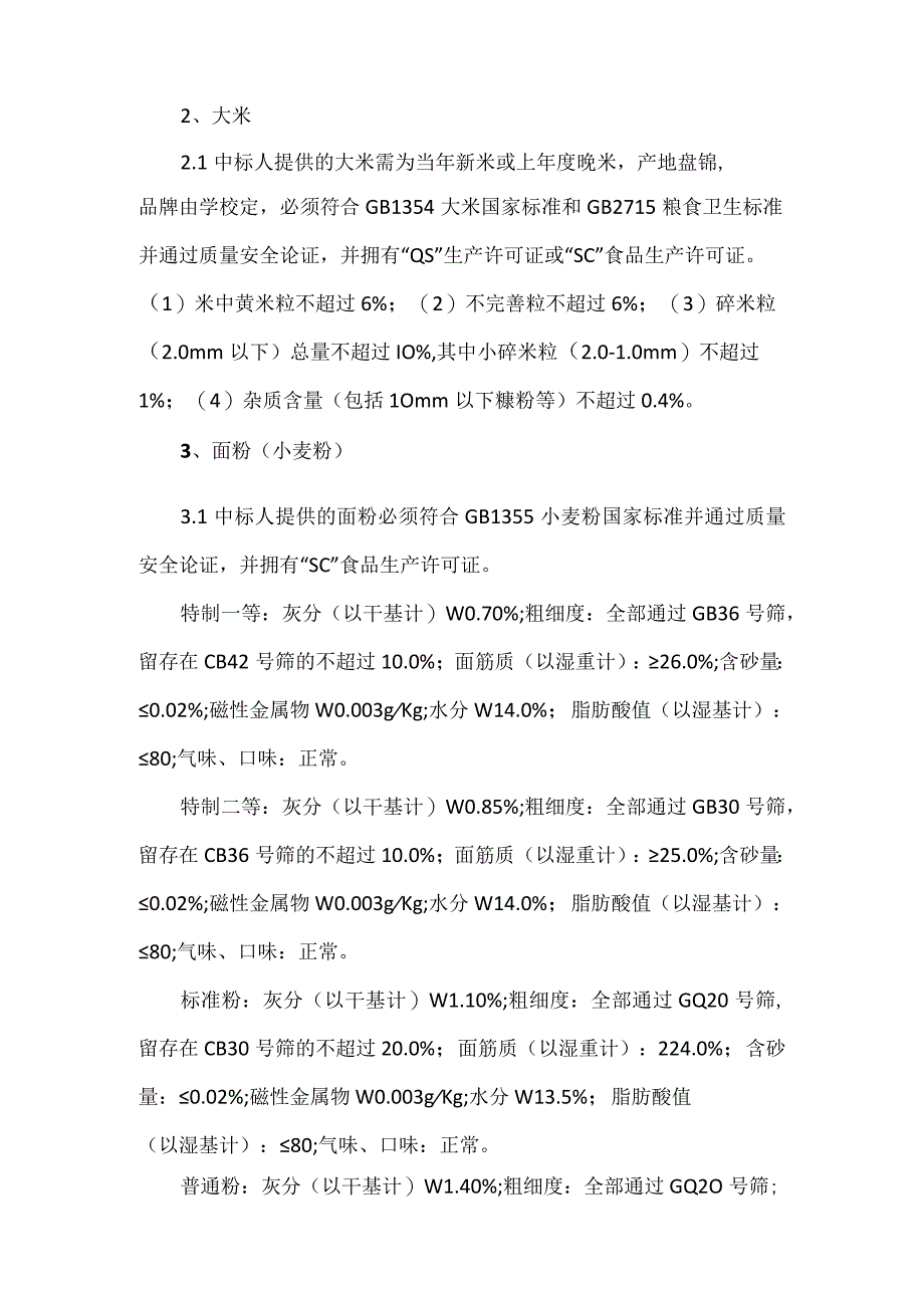 食堂采购招标方案（七页）.docx_第3页