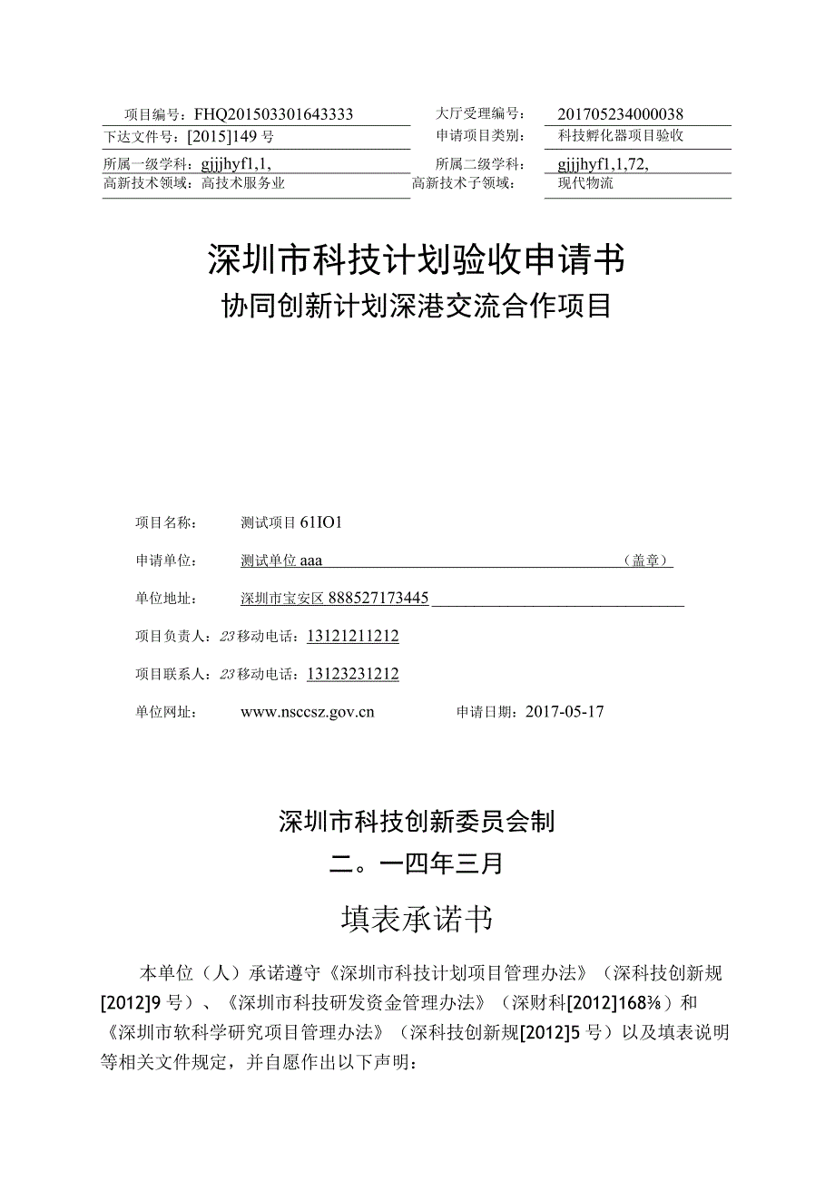 验收申请书协同创新计划深港交流合作.docx_第1页