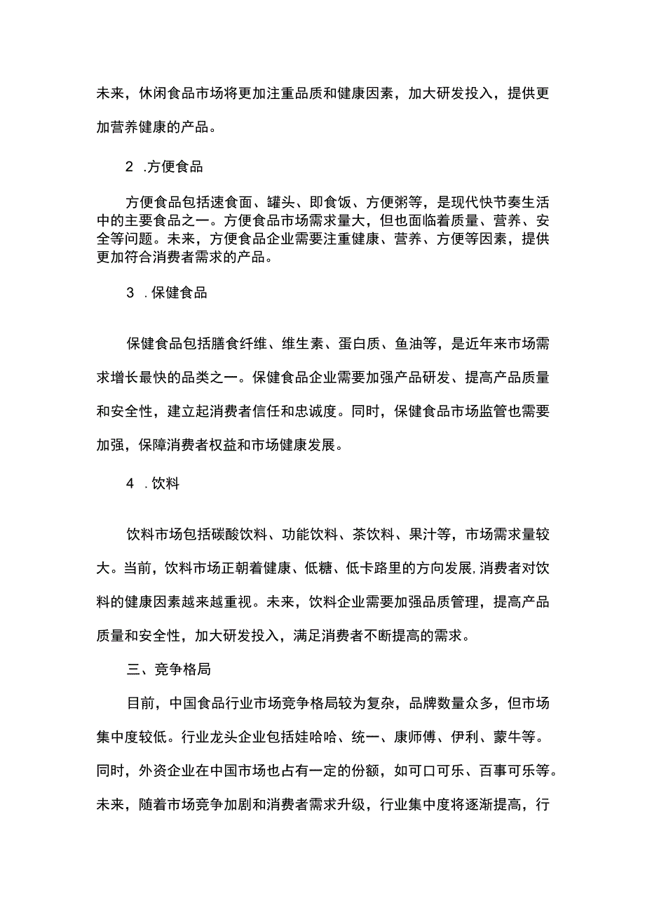 食品行业市场调研报告.docx_第2页