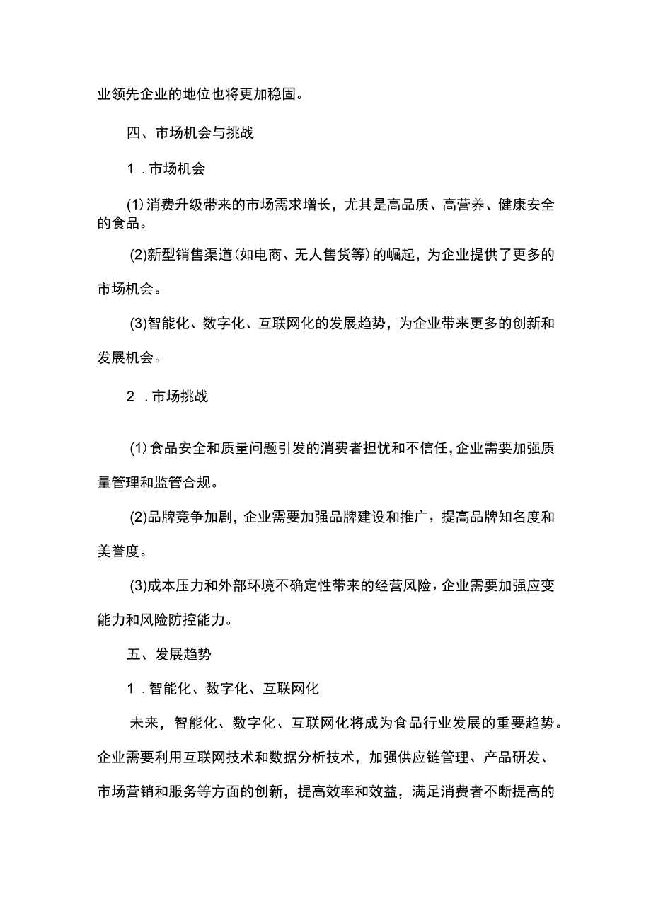 食品行业市场调研报告.docx_第3页