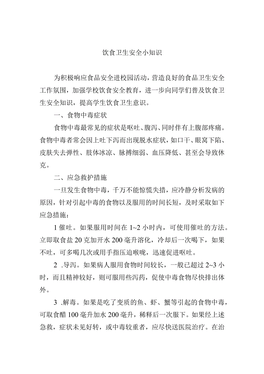 饮食卫生安全小知识.docx_第1页