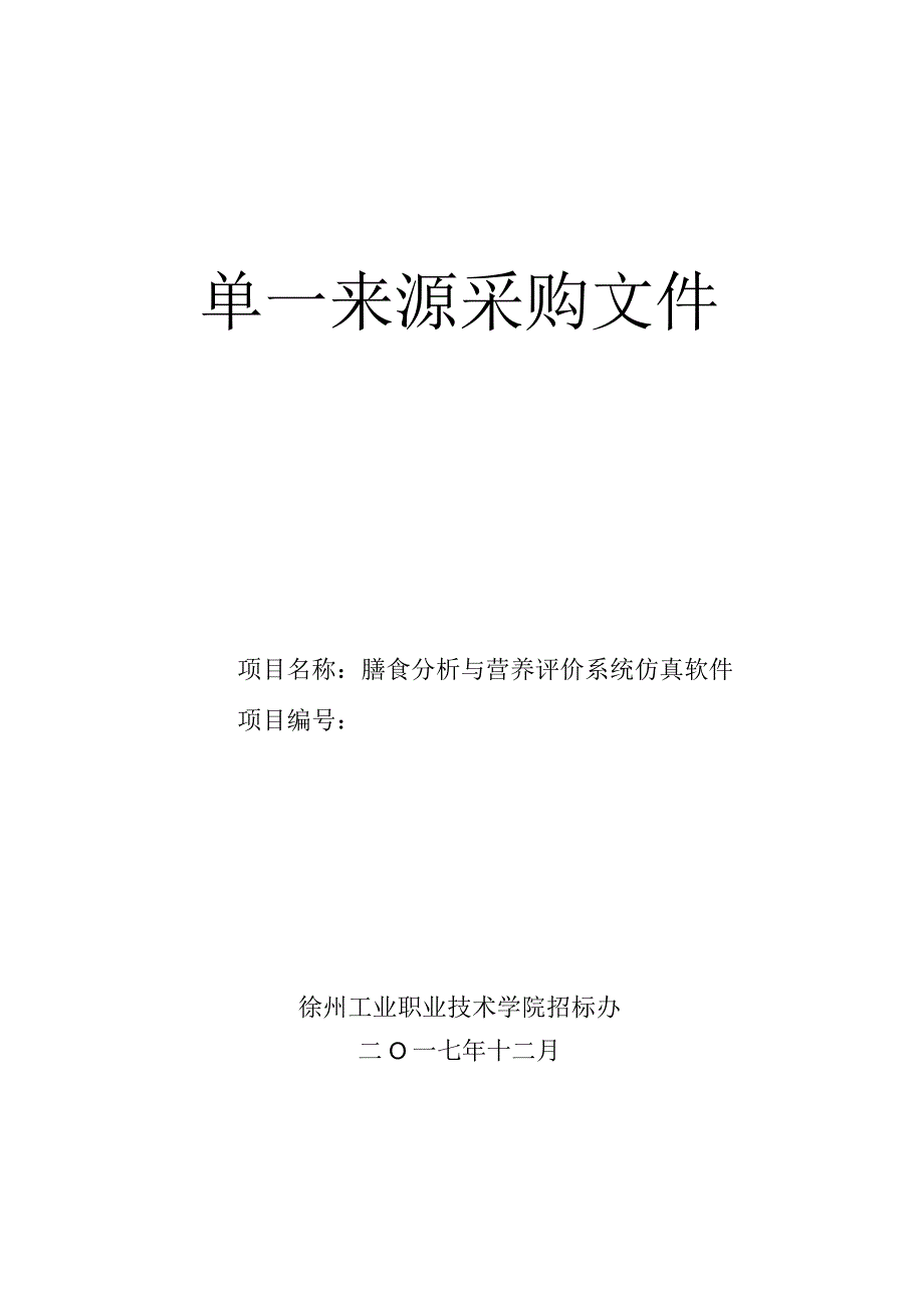 食品专业膳食分析与营养评价系统仿真软件单一来源采购文件.docx_第1页