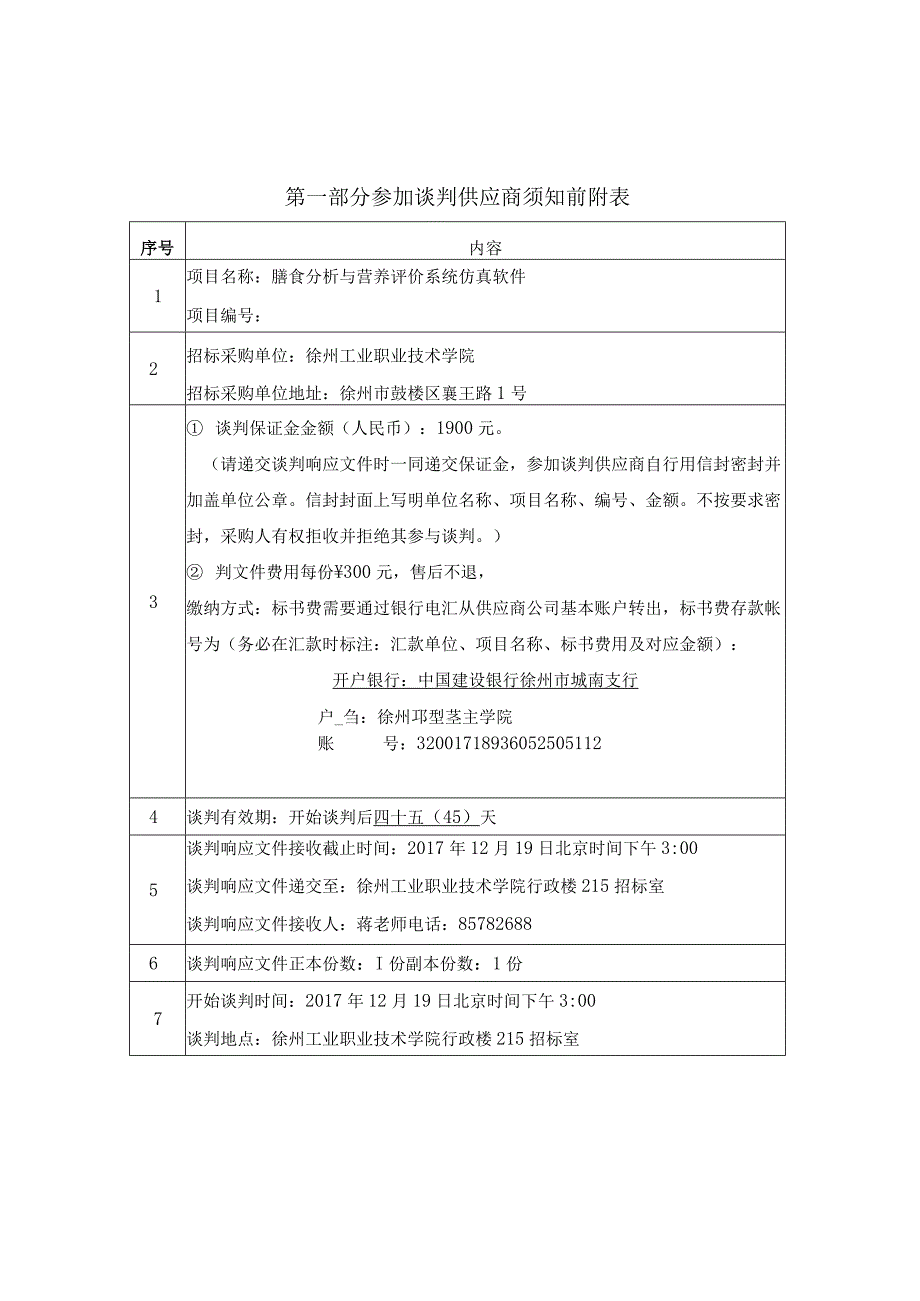 食品专业膳食分析与营养评价系统仿真软件单一来源采购文件.docx_第2页