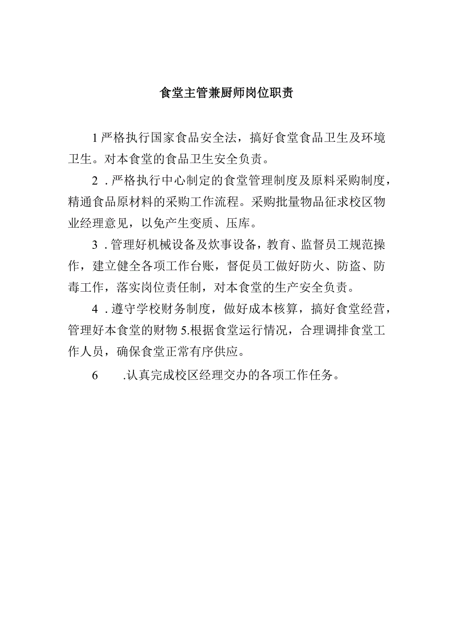 食堂主管兼厨师岗位职责.docx_第1页