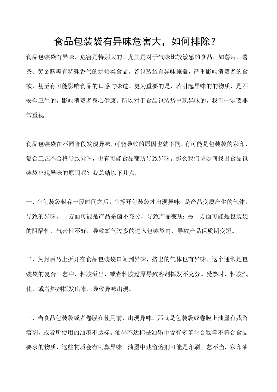 食品包装袋有异味危害大如何排除.docx_第1页