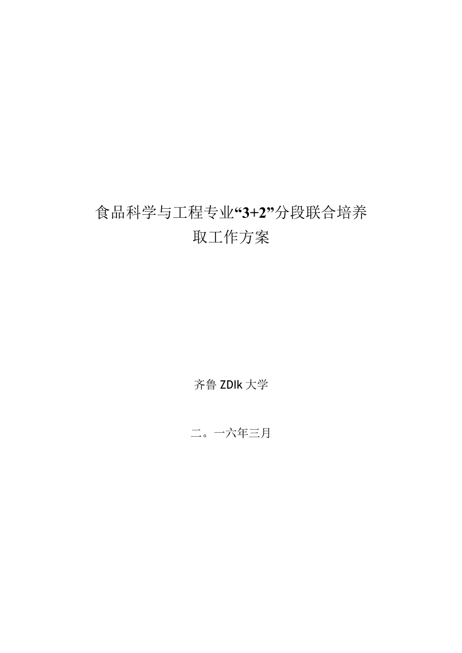 食品科学与工程专业3 2分段联合培养转段录取工作方案.docx_第1页