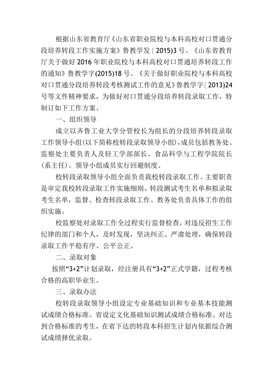 食品科学与工程专业3 2分段联合培养转段录取工作方案.docx_第2页