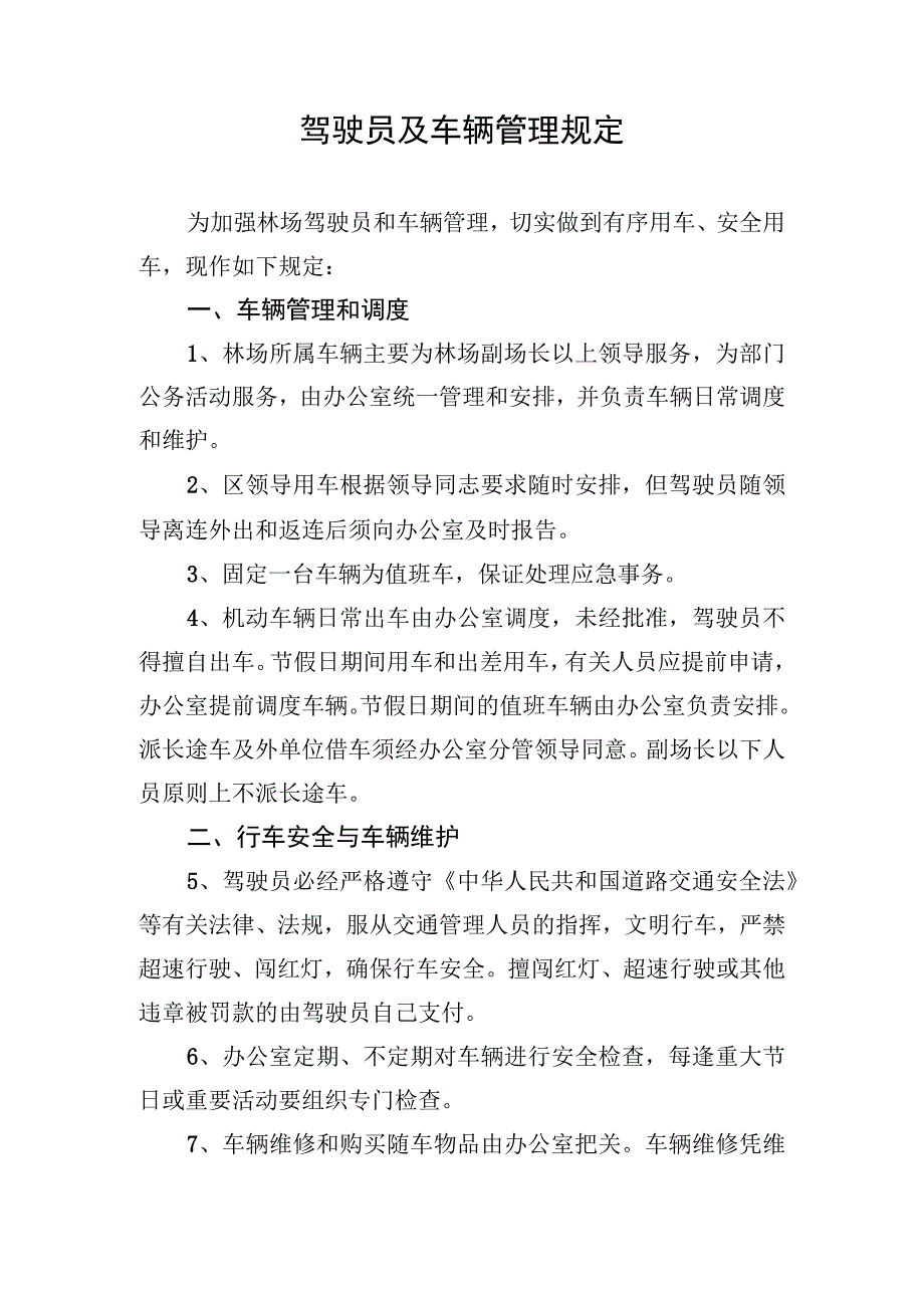 驾驶员及车辆管理规定.docx_第1页