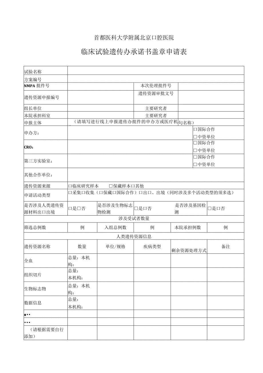 首都医科大学附属北京口腔医院临床试验遗传办承诺书盖章申请表.docx_第1页