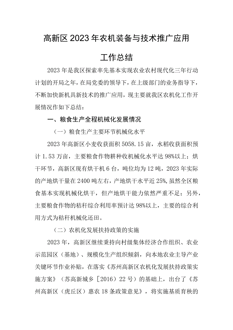 高新区2023年农机装备与技术推广应用.docx_第1页