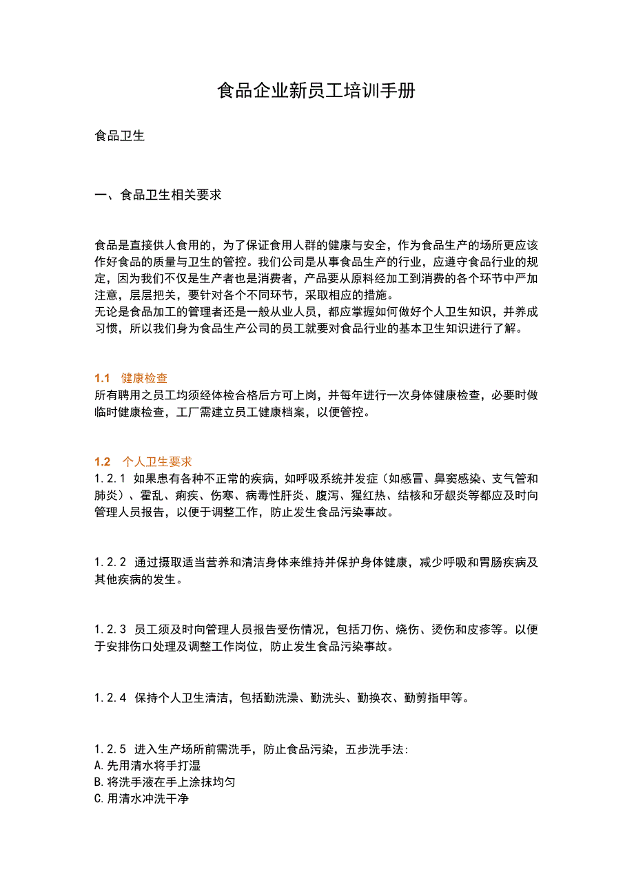 食品企业新员工培训手册.docx_第1页