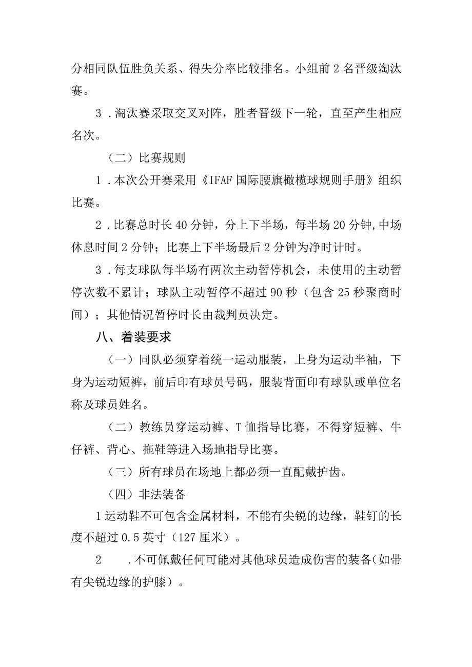 首届北京腰旗橄榄球公开赛竞赛规程.docx_第3页