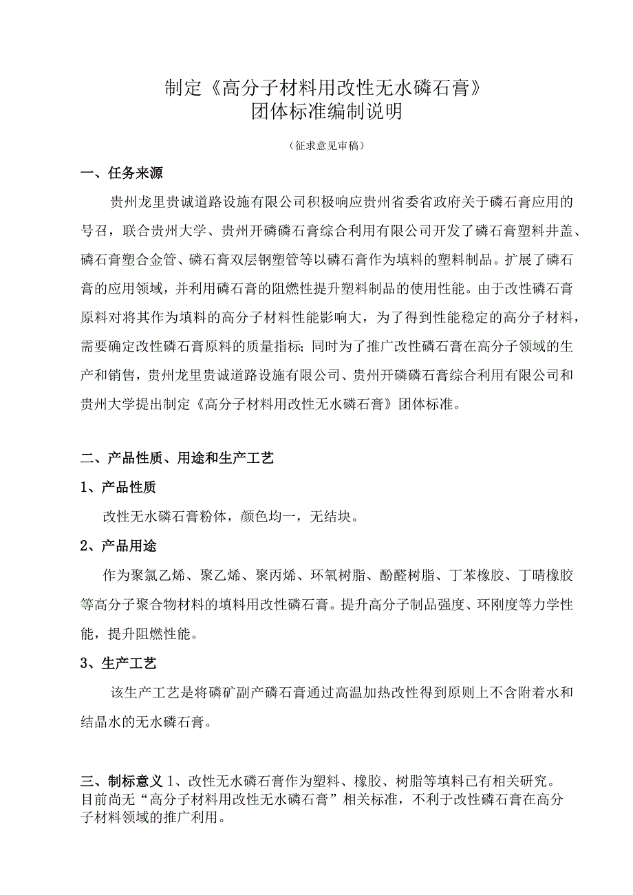 高分子材料用改性无水磷石膏编制说明.docx_第1页