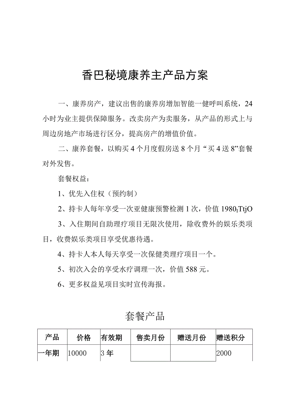 香巴秘境康养主产品方案.docx_第1页