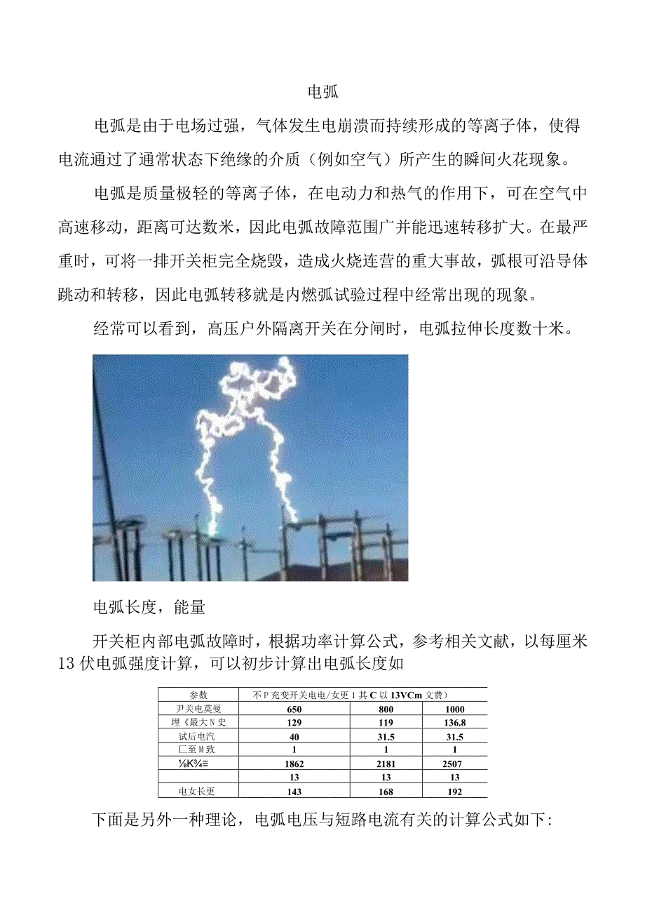 高压断路器电弧说明.docx_第1页