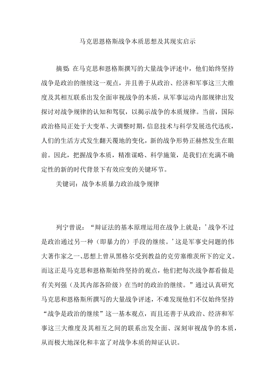 马克思恩格斯战争本质思想及其现实启示.docx_第1页