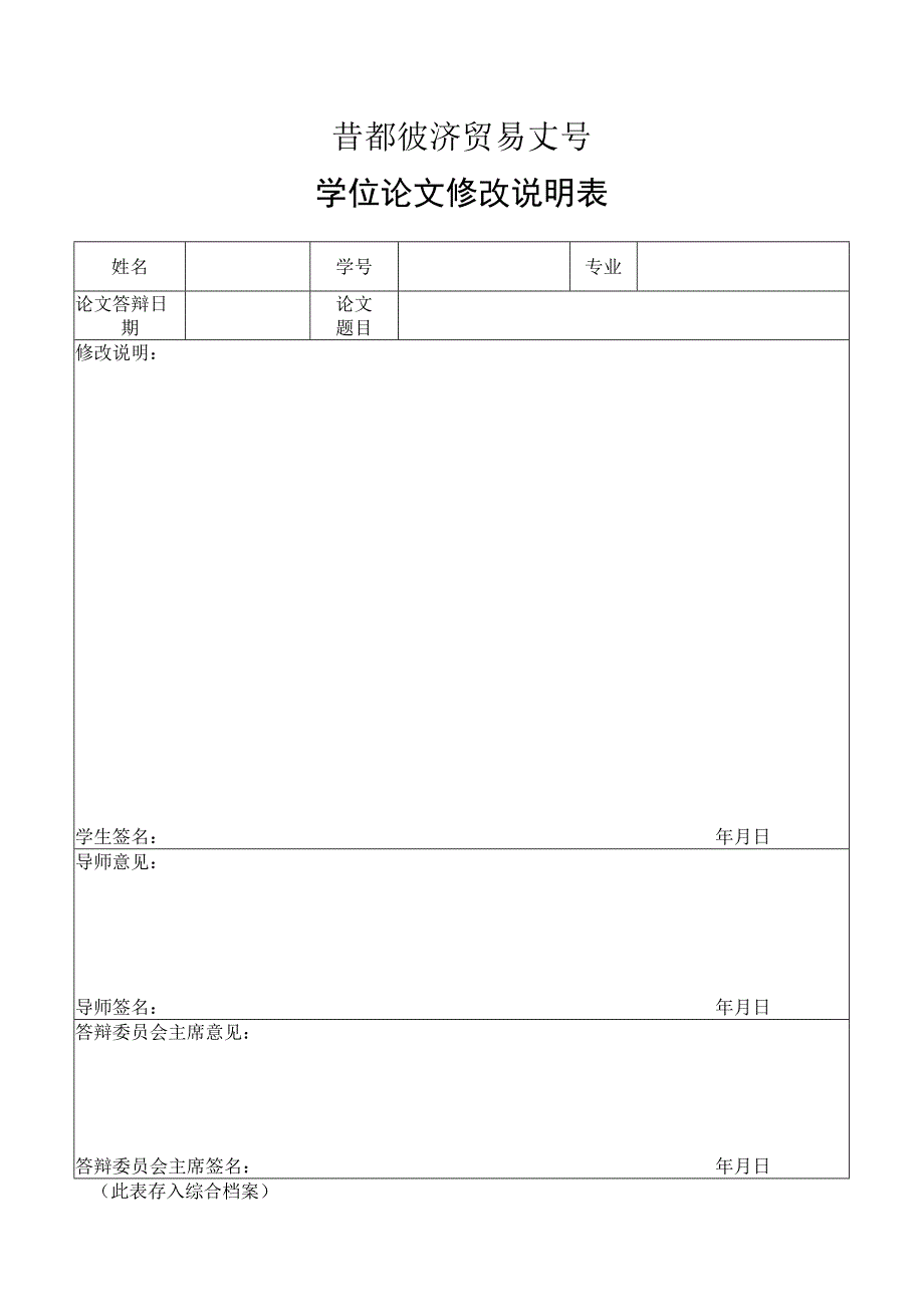 首都经济贸易大学学位论文修改说明表.docx_第1页