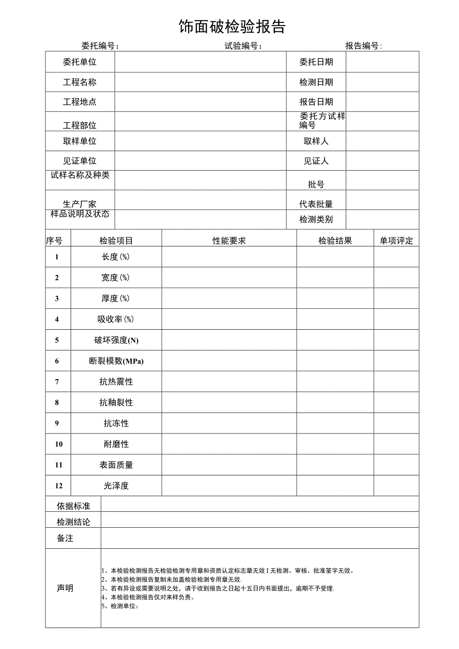 饰面砖原材报告.docx_第1页