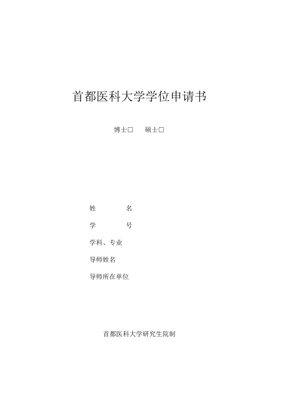 首都医科大学学位申请书.docx_第1页