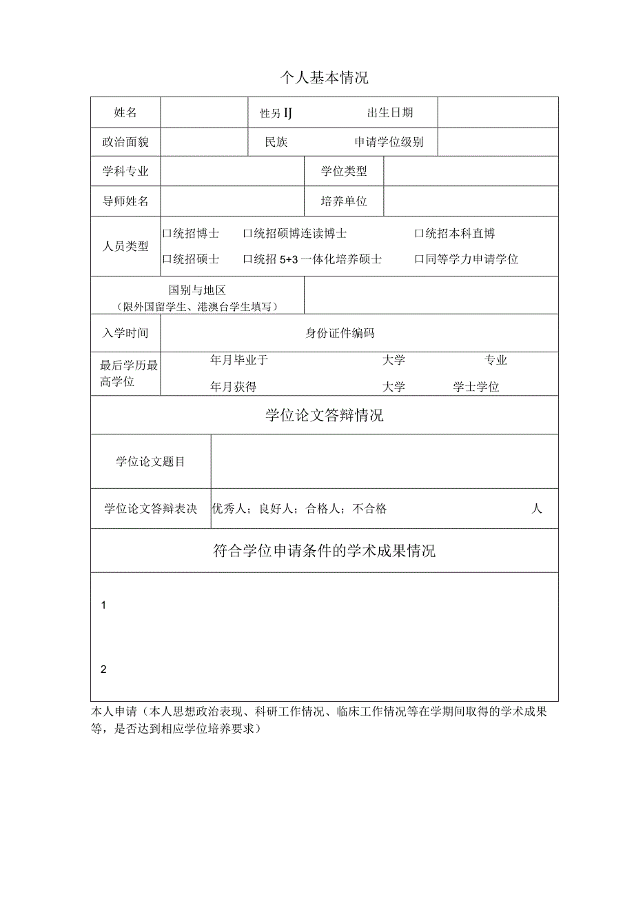 首都医科大学学位申请书.docx_第3页