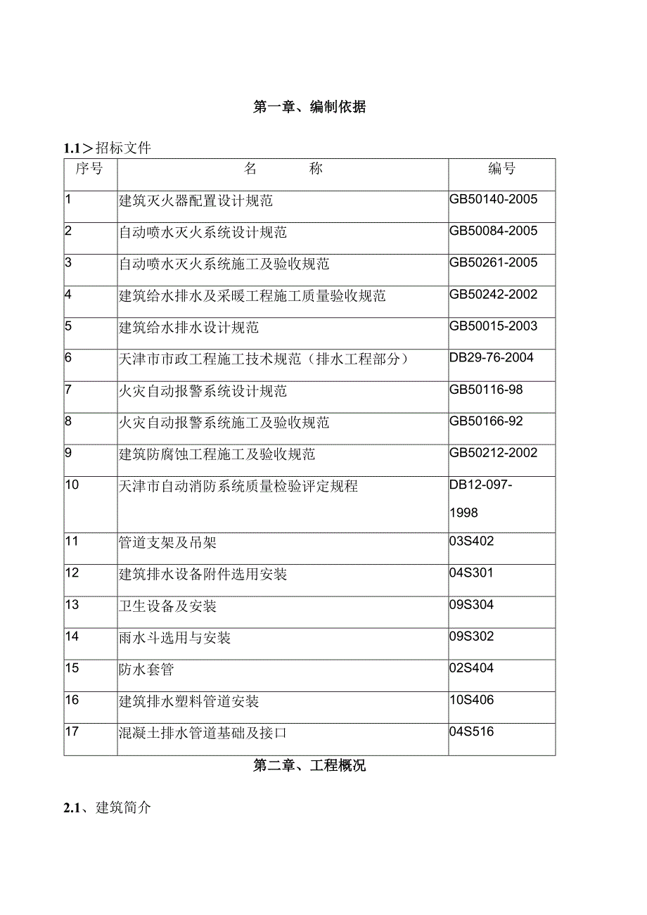 高层住宅水暖电施工方案.docx_第1页