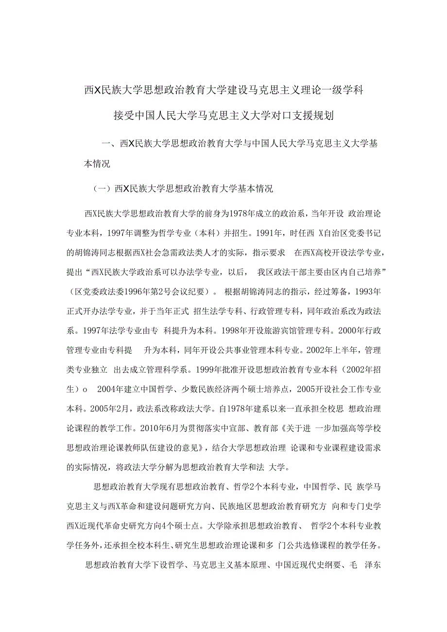 马克思主义学院2023受援计划.docx_第1页