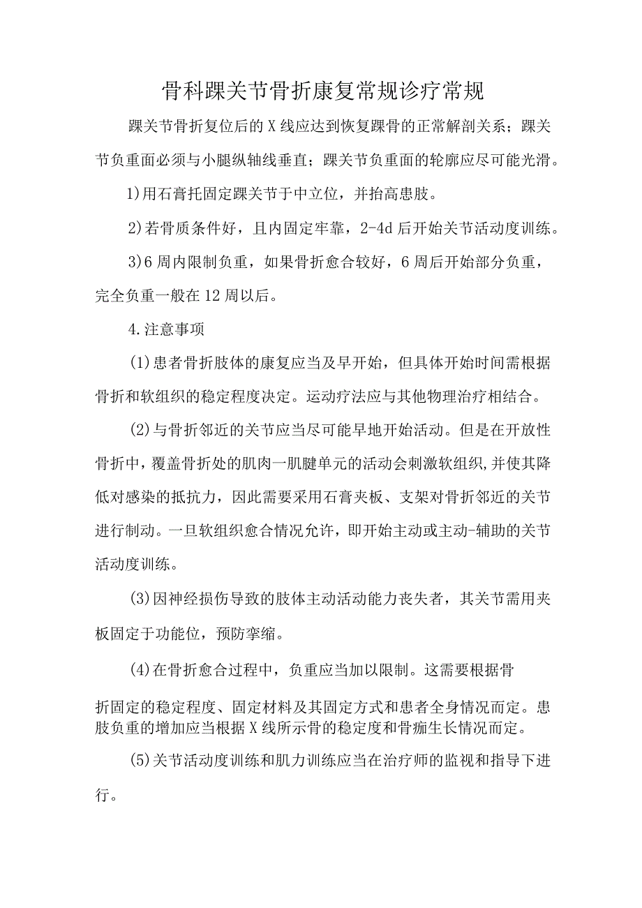 骨科踝关节骨折康复常规诊疗常规.docx_第1页