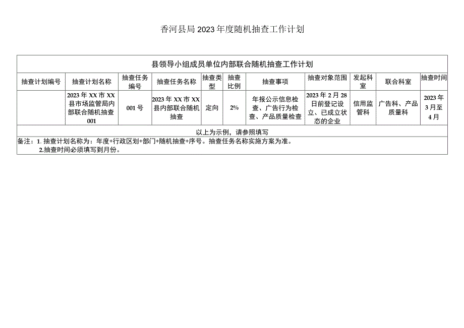 香河县局2023年度随机抽查工作计划.docx_第1页